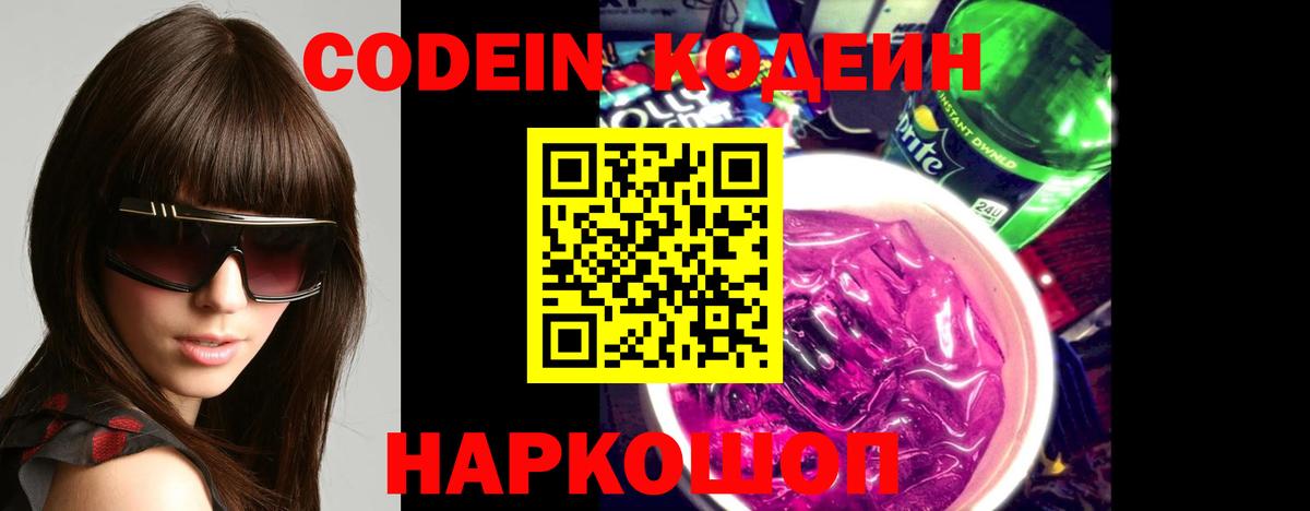 Шарыпово  Кодеин напиток Lean (лин)  Codein Purple Drank  Вход с VPN 